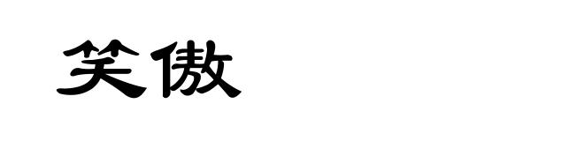 笑傲