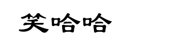 笑哈哈