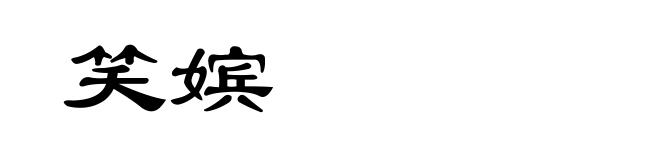 笑嫔