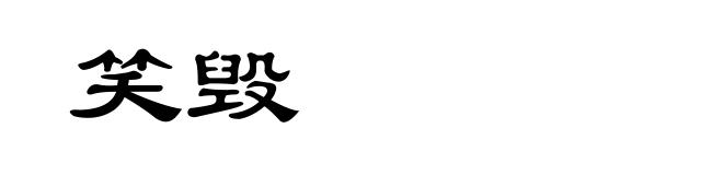 笑毁