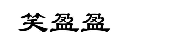 笑盈盈