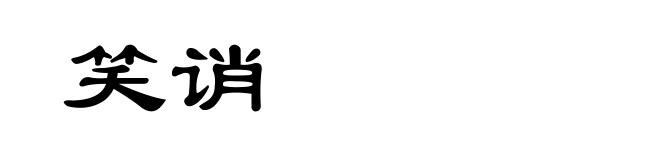 笑诮