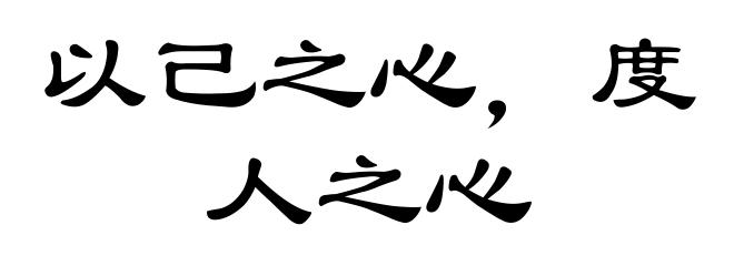 以己之心，度人之心