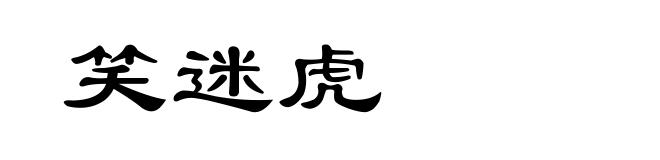 笑迷虎