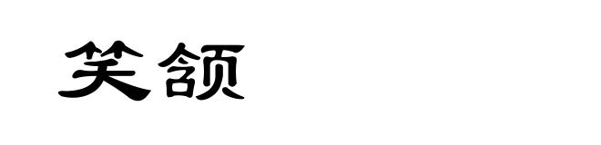 笑颔