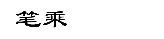 笔乘