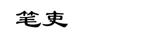 笔吏