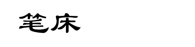笔床