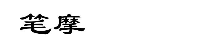 笔摩