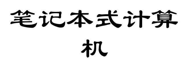 笔记本式计算机
