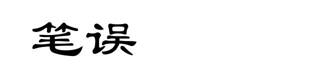 笔误