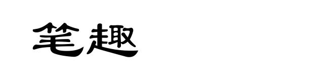 笔趣