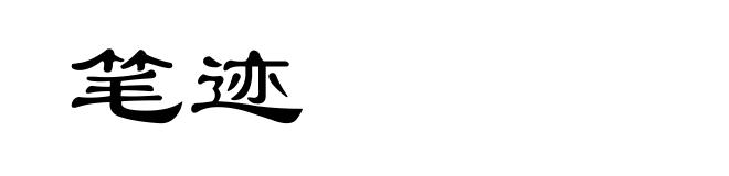 笔迹