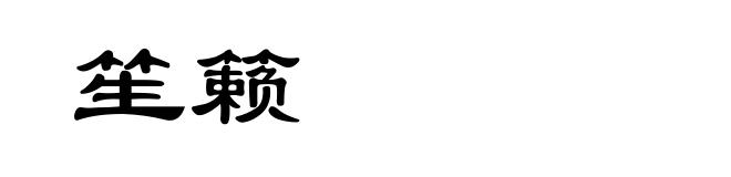 笙籁