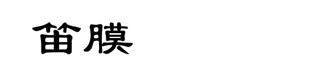 笛膜