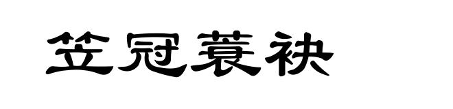 笠冠蓑袂