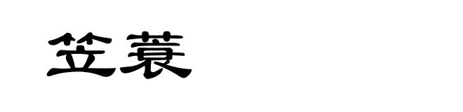 笠蓑