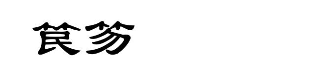 笢笏
