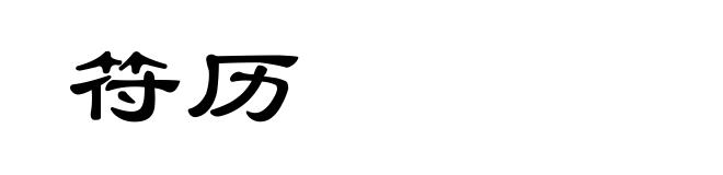 符历