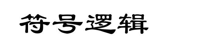 符号逻辑