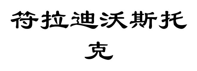 符拉迪沃斯托克
