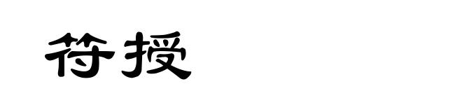 符授