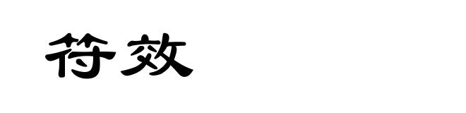 符效