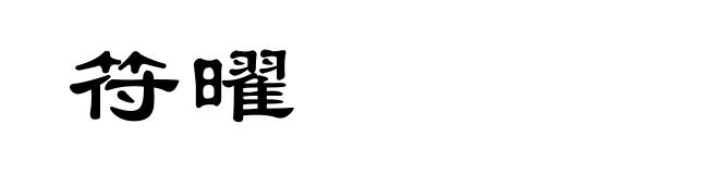 符曜