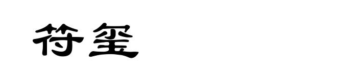 符玺