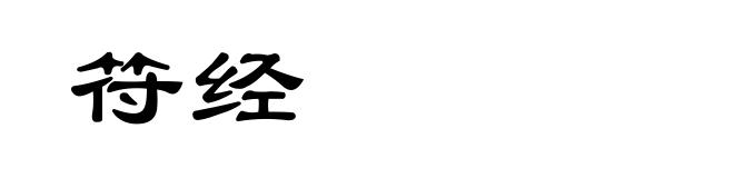 符经