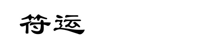 符运