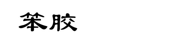 笨胶