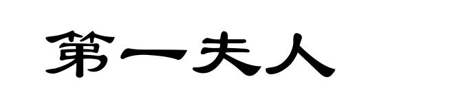 第一夫人