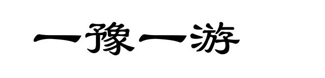 一豫一游