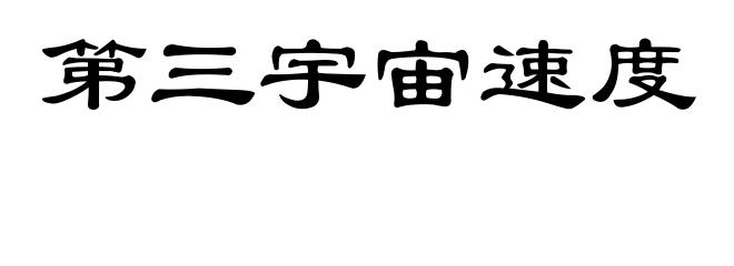 第三宇宙速度