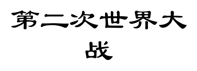 第二次世界大战
