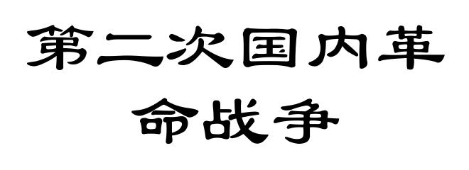 第二次国内革命战争