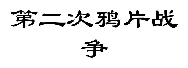 第二次鸦片战争