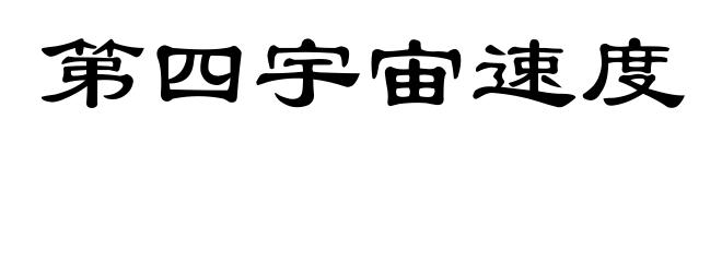 第四宇宙速度