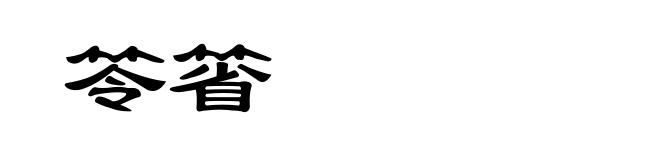 笭箵