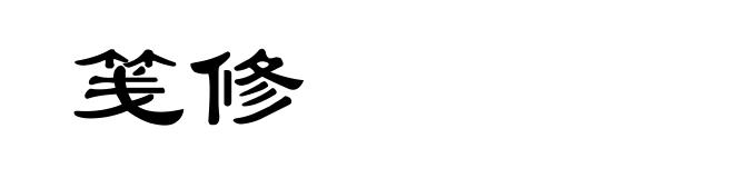 笺修