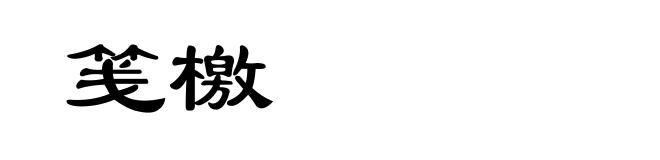 笺檄