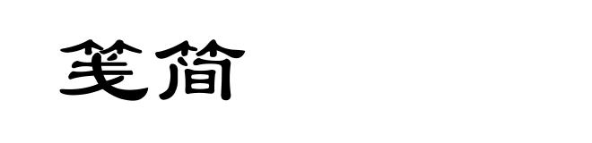 笺简