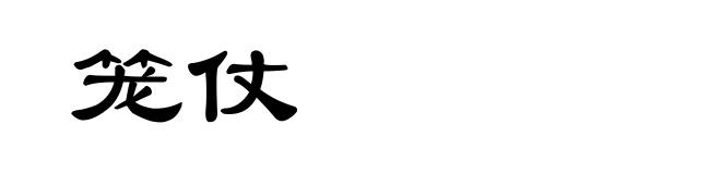 笼仗