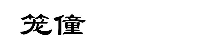 笼僮