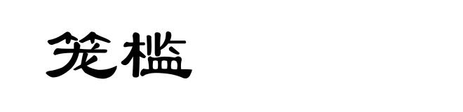 笼槛