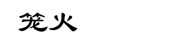 笼火
