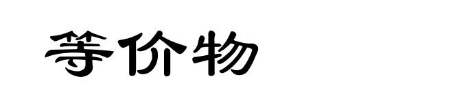 等价物