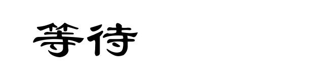 等待