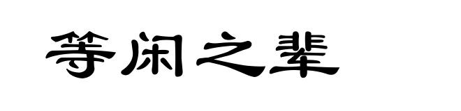 等闲之辈